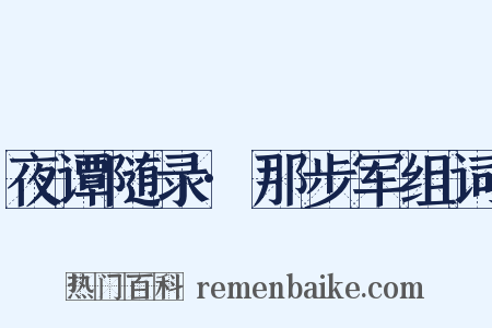 夜谭随录·那步军组词是什么意思的图片
